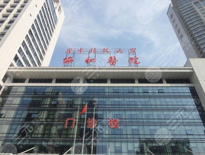 武汉协和