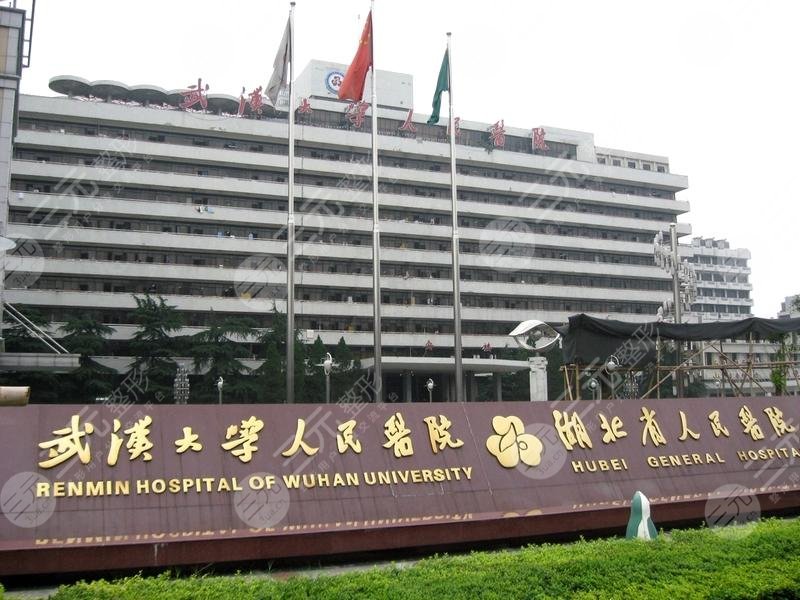 湖北省人民医院