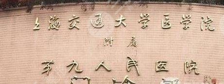 上海九院整复外科
