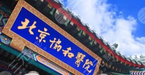 中国医学科学院北京协和医院
