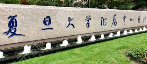 复旦大学附属中山医院