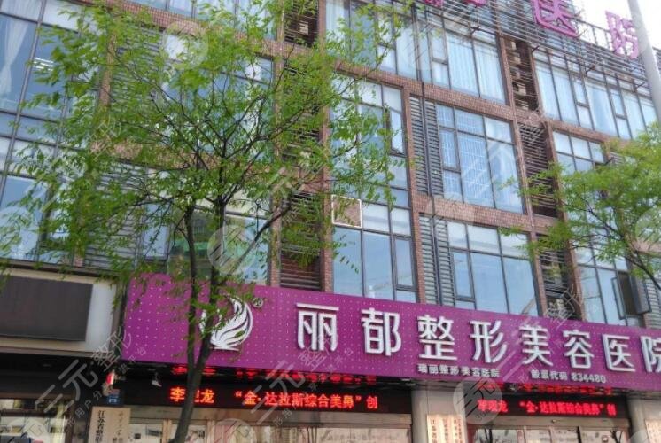 无锡丽都整形美容医院