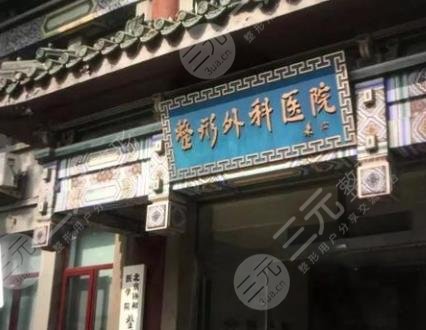 北京八大处整形医院