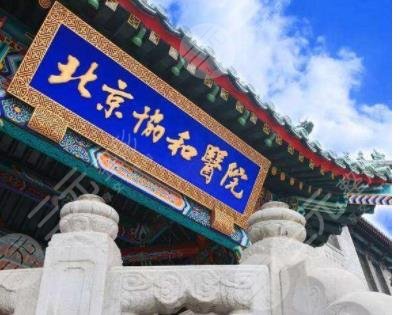 北京协和医院整形美容科
