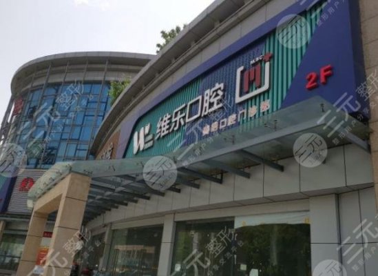 无锡维乐口腔医院怎么样?内附种植牙术后果分享及价格表 无锡维乐口腔医院怎么样?内附种植牙术后果分享及价格表