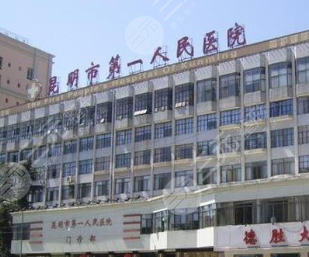 昆明市第一人民医院设有整形美容专科