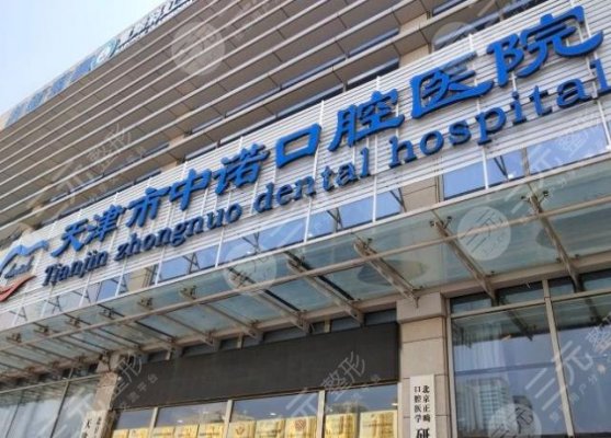 天津中诺口腔医院靠谱吗?种植牙果怎么样?内附医院价格表 天津中诺口腔医院靠谱吗?种植牙果怎么样?内附医院价格表