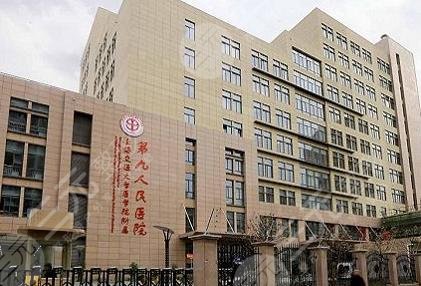 上海交通大学医学院附属第九人民医院