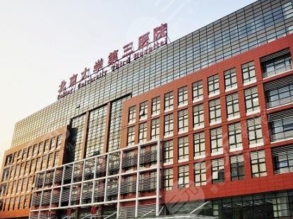 北京大学第三医院