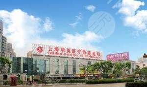 上海华美医疗美容医院
