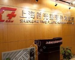 上海时光整形美容医院