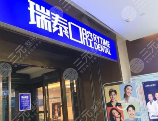 青岛瑞泰口腔医院怎么样?牙齿冷光美白成好吗? 青岛瑞泰口腔医院怎么样?牙齿冷光美白成好吗?
