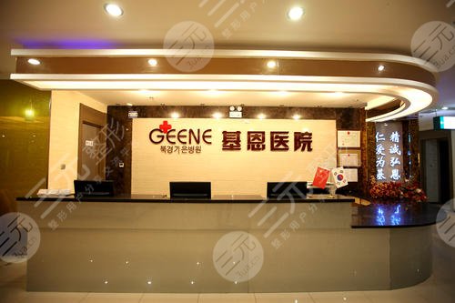 北京基恩美容医院怎么样？靠谱么？价目表2024上线