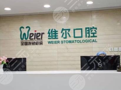 北京维尔口腔种植牙怎么样?附种牙术后果情况+医院价格表 北京维尔口腔种植牙怎么样?附种牙术后果情况+医院价格表