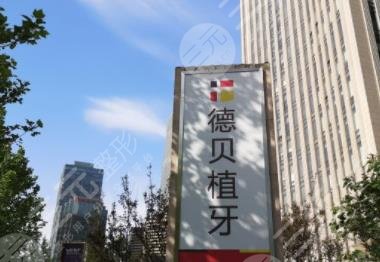 北京德贝植牙怎么样?附种植牙过程及术后果+医院价格表 北京德贝植牙怎么样?附种植牙过程及术后果+医院价格表