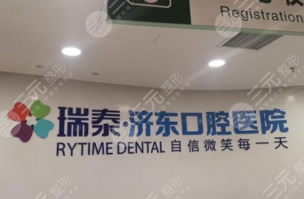 济南瑞泰口腔医院怎么样?牙齿美白有果吗?附医院价格表 济南瑞泰口腔医院怎么样?牙齿美白有果吗?附医院价格表