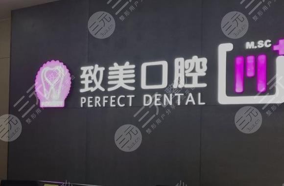 湛江致美口腔医院怎样?医院种植牙齿成好吗?附价目表 湛江致美口腔医院怎样?医院种植牙齿成好吗?附价目表