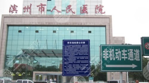2024滨州人民医院美容科价格来喽，附祛斑祛痘祛疤技术科普