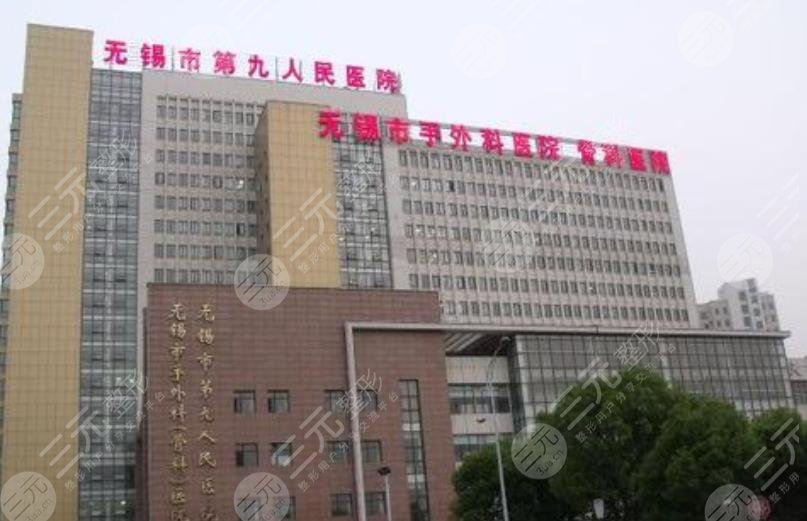 无锡市第九人民医院整形美容科