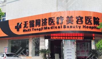 无锡同济医疗美容医院