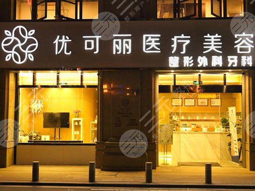无锡优可丽医疗美容门诊