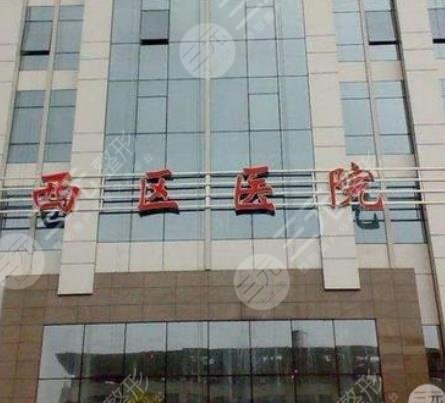 成都市西区医院整形美容科