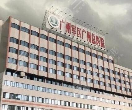 广州军区总医院整形科怎么样?价格表&有哪些专家好 广州军区总医院整形科怎么样?价格表&有哪些专家好
