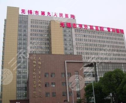无锡市第九人民医院整形美容科