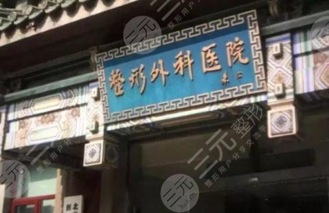 八大处整形外科医院外景图