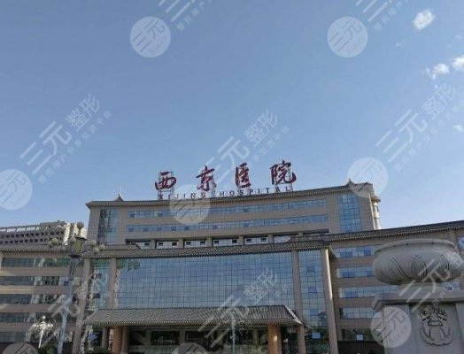 新!西京医院微整形价目表,评价怎么样?附挂号攻略 新!西京医院微整形价目表,评价怎么样?附挂号攻略