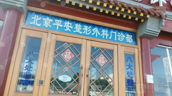北京平安整形外科门诊部怎么样？收费贵么？附详细地址~