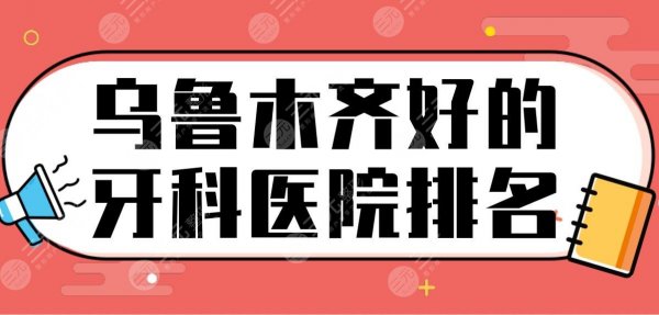 乌鲁木齐好的牙科医院排名!种植牙好的医院|美奥口腔、健君口腔上榜! 乌鲁木齐好的牙科医院排名!种植牙好的医院|美奥口腔、健君口腔上榜!