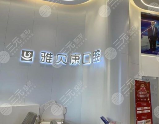 长沙雅贝康口腔是正规医院吗?医院怎么样?附口腔医生介绍|医院地址 长沙雅贝康口腔是正规医院吗?医院怎么样?附口腔医生介绍|医院地址