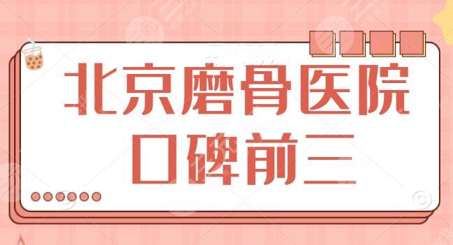 北京磨骨医院口碑前三的