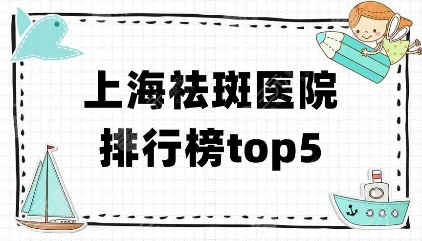 上海祛斑医院排行榜top5