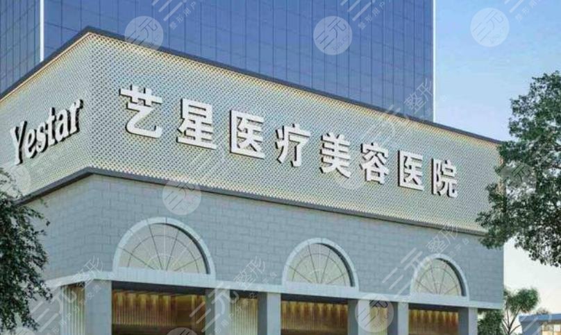 上海艺星医疗美容整形医