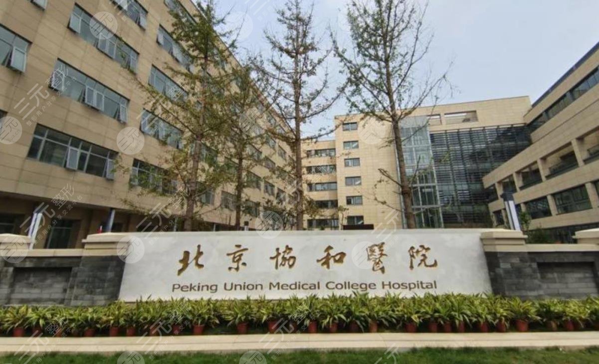 北京协和医院整形外