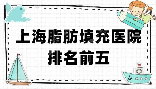 上海脂肪填充医院排名前五名单，时光整形、百达丽、伯思立等上榜