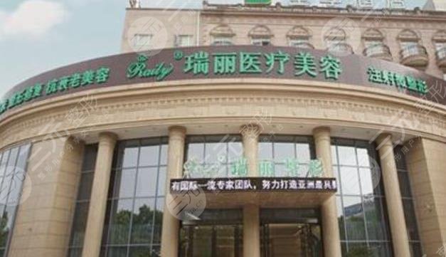 淮南瑞丽医疗美容