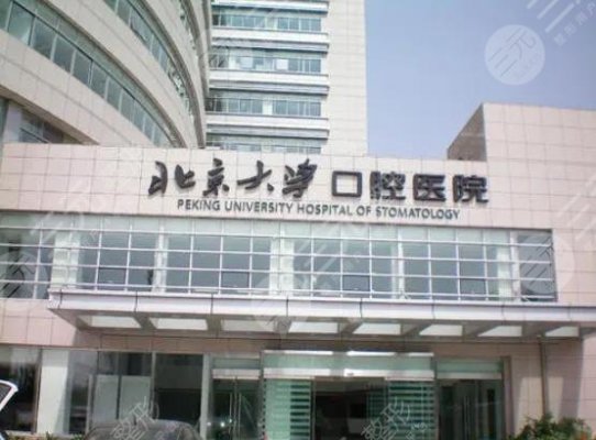 北京大学口腔医院网上预约挂号丨补牙挂什么科丨坐诊医生介绍 北京大学口腔医院网上预约挂号丨补牙挂什么科丨坐诊医生介绍