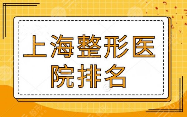 上海整形医院排名第（一）的是哪一家呢？伯思立只排第三？到底是哪家堪当领