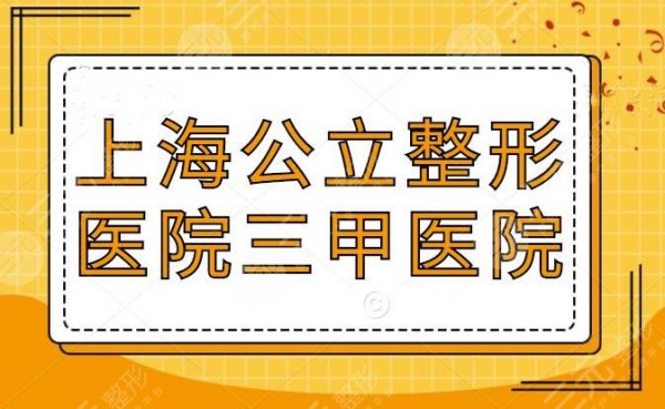 上海公立整形医院三甲公立医院：上海九院众望所归稳居榜一，其他医院也不甘