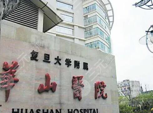 复旦大学附属华山医院