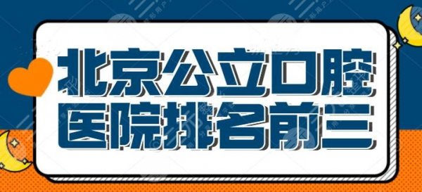 北京公立口腔医院排名前三的,北大口腔医院脱颖而出,朋友们听劝,这篇坚持 北京公立口腔医院排名前三的,北大口腔医院脱颖而出,朋友们听劝,这篇坚持