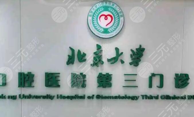北京大学口腔医院第三门诊部