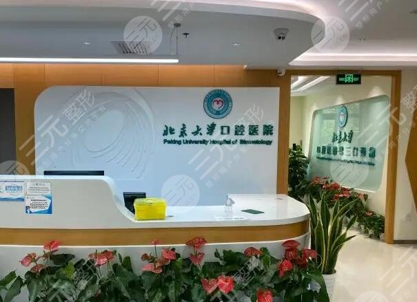 北京大学口腔医院第三门诊部