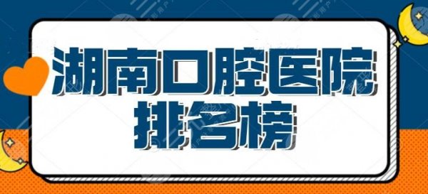 湖南口腔医院排名榜:中诺口腔也在其中,汇聚全省高人气医院,你收藏了不吃 湖南口腔医院排名榜:中诺口腔也在其中,汇聚全省高人气医院,你收藏了不吃