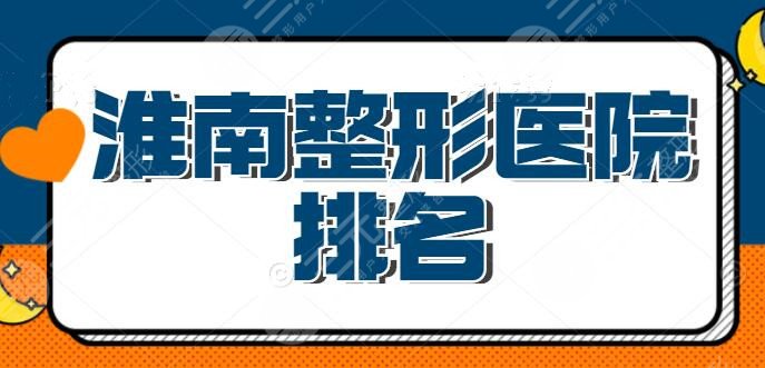 淮南整形医院排名：淮南金维作为代表荣夺桂冠，想要放心变美，这篇你一定得看