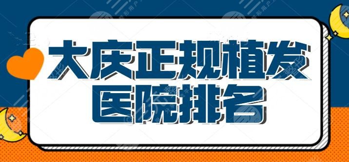 大庆正规植发医院排名：上榜的都是公立医院，技术好价格实惠，发友们的不二之选