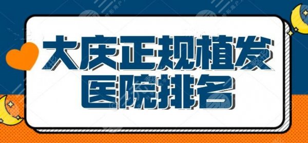 大庆正规植发医院排名：上榜的都是公立医院，技术好价格实惠，发友们的不二
